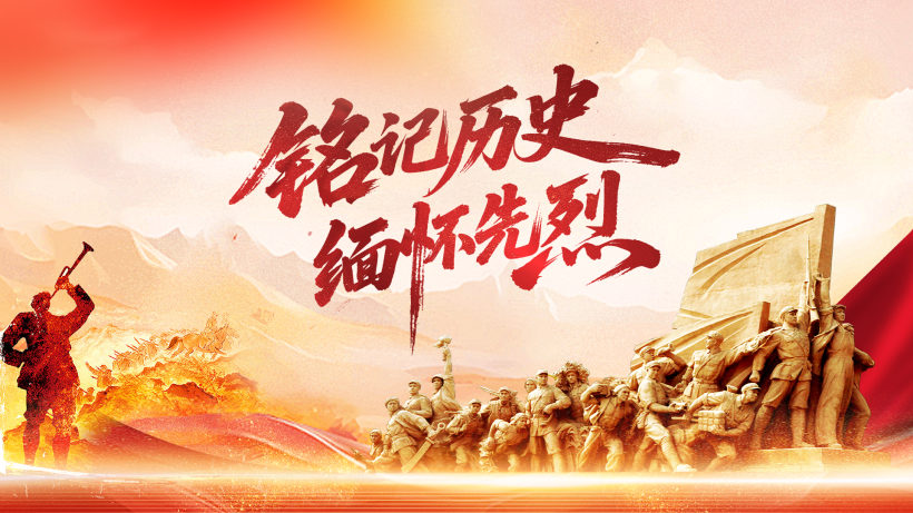 銘記歷史 緬懷先烈